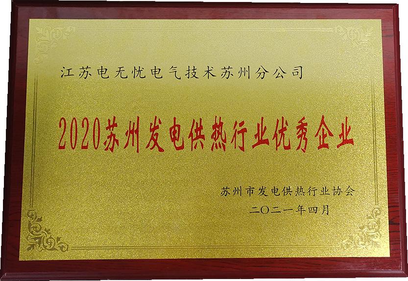 热烈祝贺我司荣获2020苏州发电供热行业优秀企业