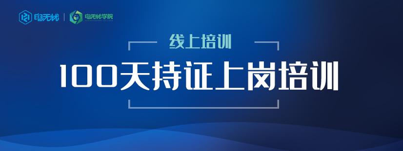 2020年首轮持证上岗100天培训开课啦！