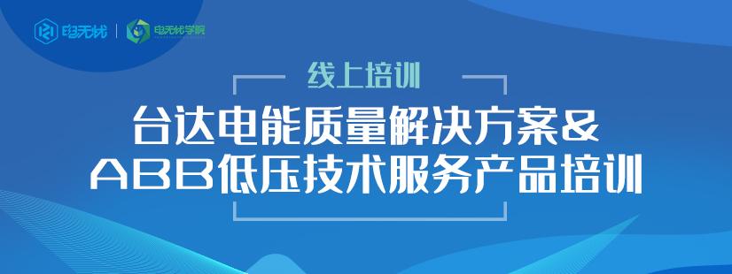 共克时艰 学习永不停歇 ——台达电能质量解决方案&ABB低压技术服务产品培训