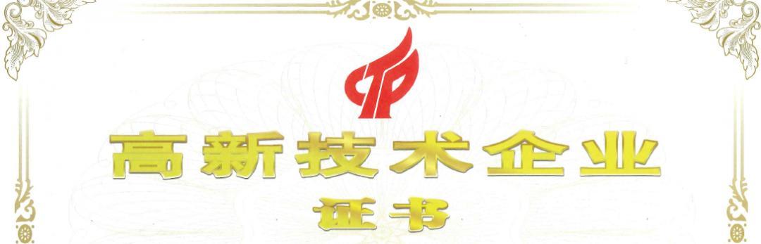 热烈祝贺我司顺利通过高新技术企业复审